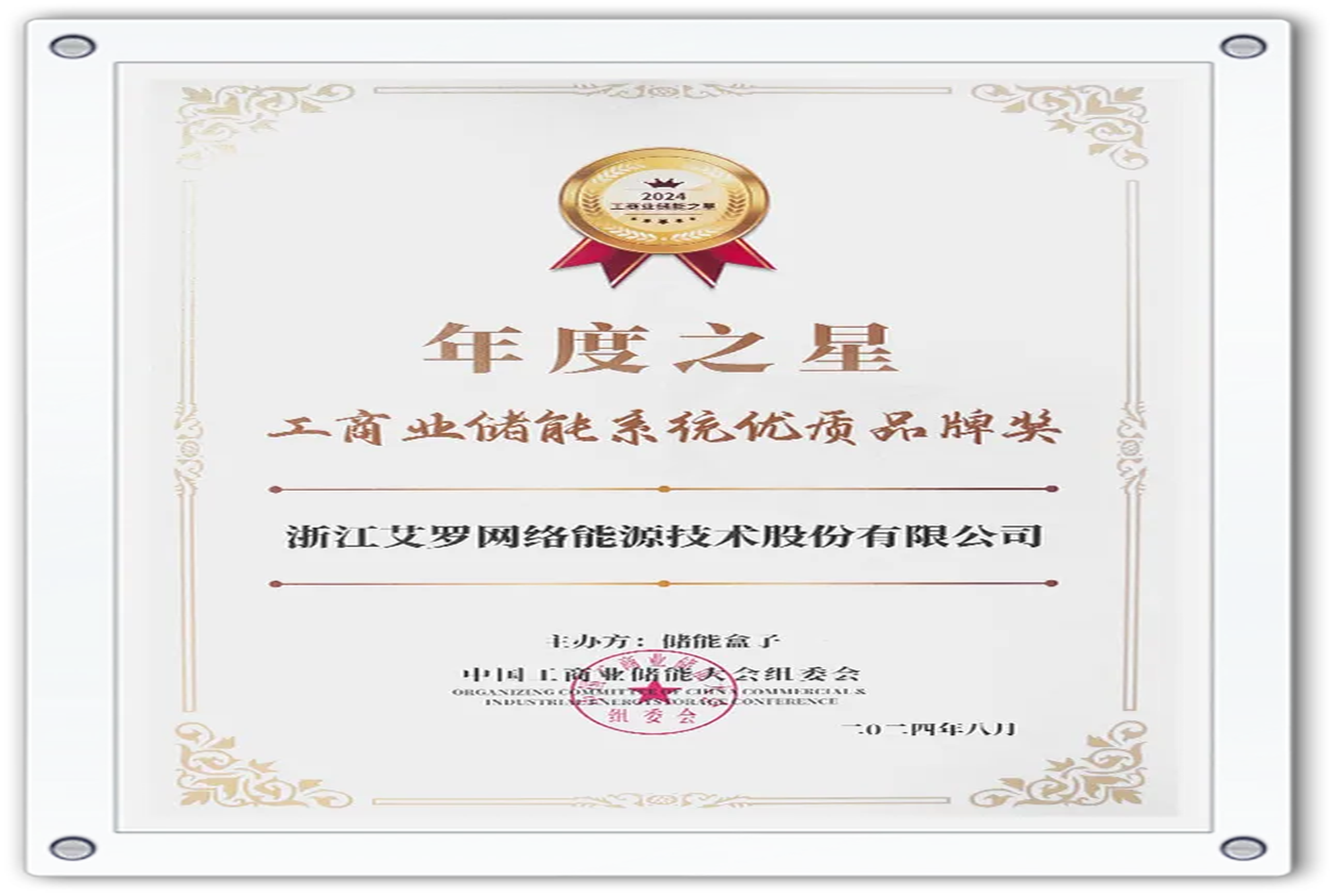 企业资讯 | 年度之星！雷竞技RAYBET能源荣获“工商业储能系统优质品牌奖”！